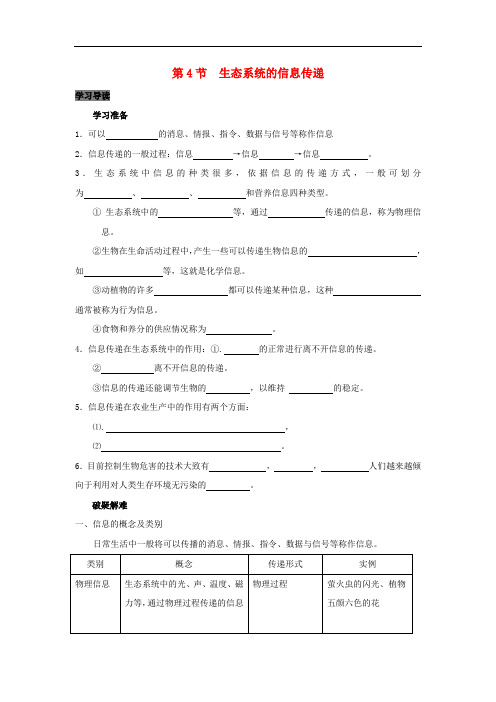 高中生物 第5章 生态系统及其稳定性能力 专题5.4 生态系统的能量流动生态系统的信息传递导学案 新