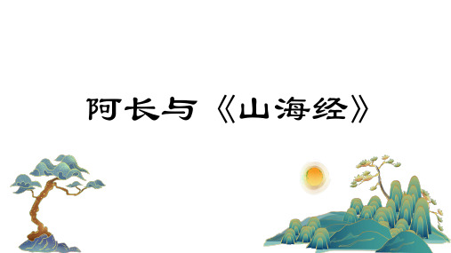 《阿长与山海经》PPT课件