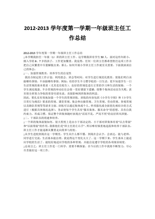 2012-2013学年度第一学期一年级班主任工作总结