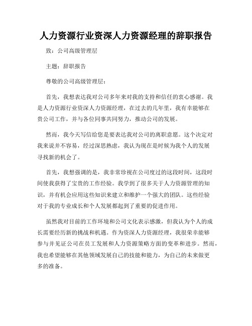 人力资源行业资深人力资源经理的辞职报告