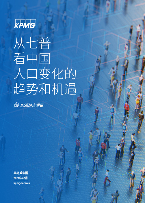 从七普看中国人口变化的趋势和机遇-毕马威-202106