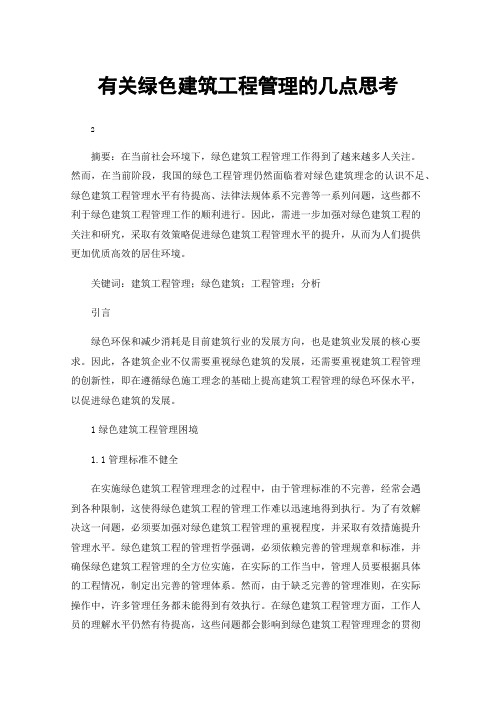 有关绿色建筑工程管理的几点思考