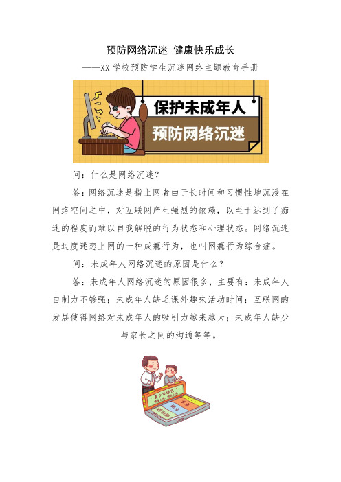 21.XX学校预防学生沉迷网络主题教育手册