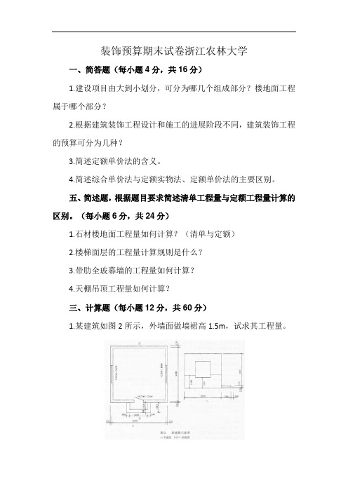 装饰预算期末试卷浙江农林大学