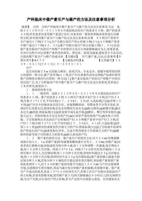 产科临床中催产素引产与催产的方法及注意事项分析