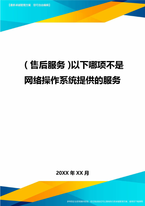 (售后服务)以下哪项不是网络操作系统提供的服务