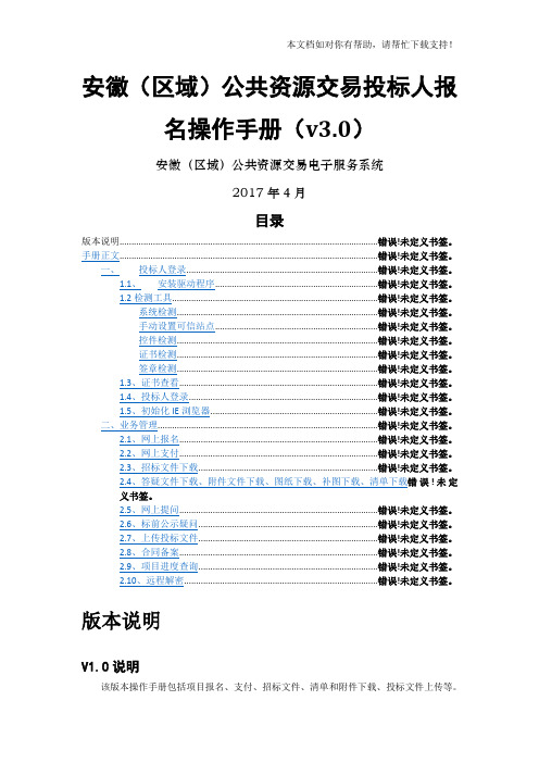 安徽(区域)公共资源交易投标人报名操作手册