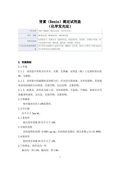 肾素(Renin)测定试剂盒(化学发光法)产品技术要求深圳泰乐德