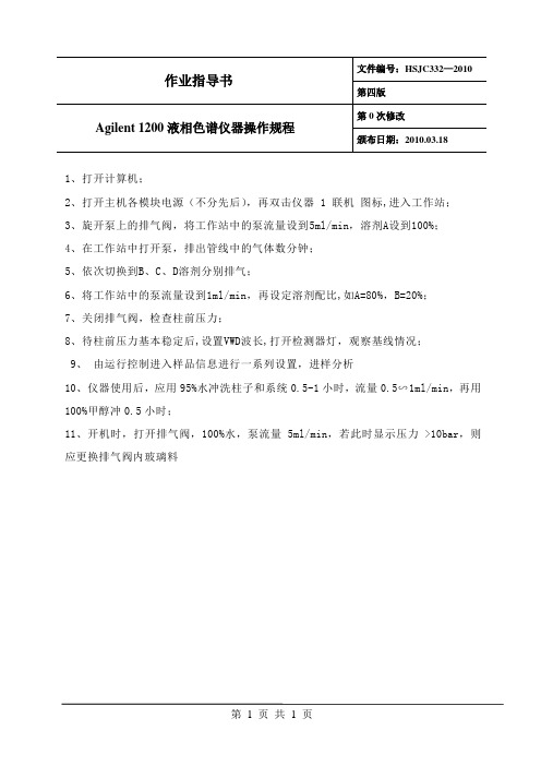 Agilent液相色谱仪器操作规程