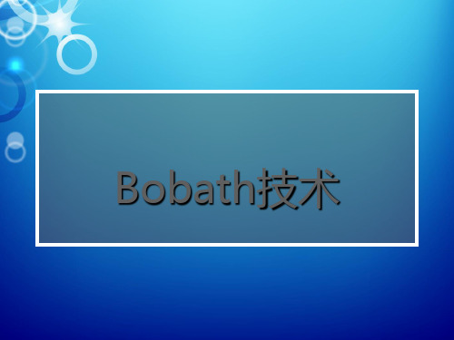 Bobath技术