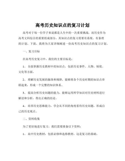 高考历史知识点的复习计划