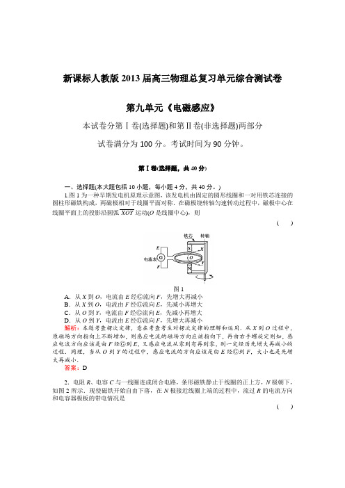 新课标人教版2013届高三物理总复习单元综合测试卷第九单元《电磁感应》