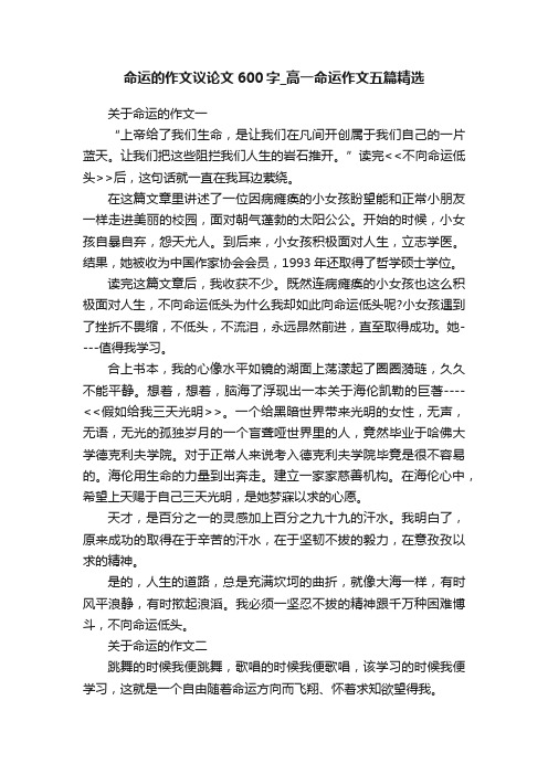 命运的作文议论文600字_高一命运作文五篇精选