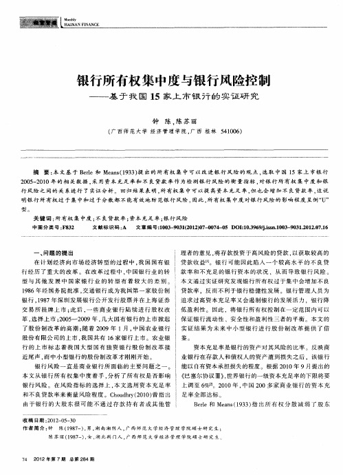 银行所有权集中度与银行风险控制——基于我国15家上市银行的实证研究