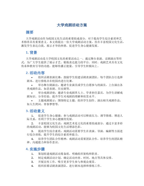 大学戏剧活动方案