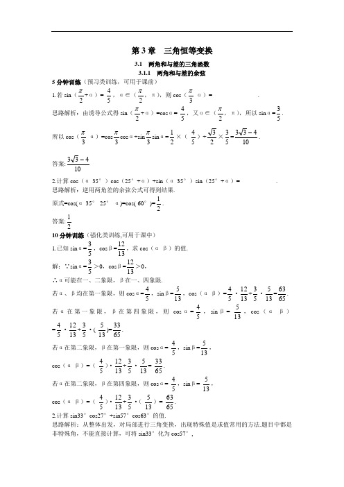 数学苏教必修优化训练：两角和与差的余弦 含解析