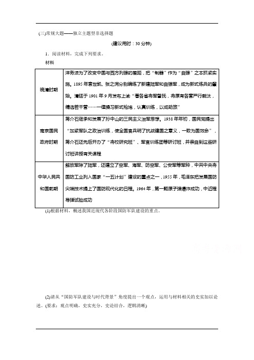 2020新课标高考历史二轮通史练习：(三)常规大题——独立主题型非选择题