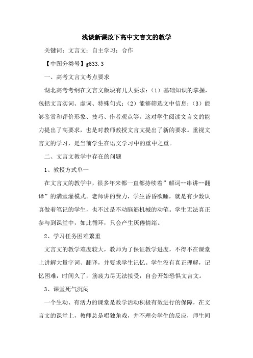 新课改下高中文言文的教学