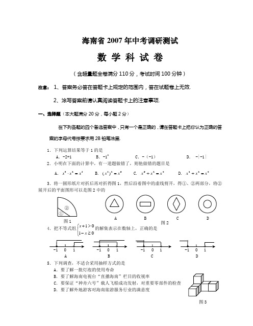 海南省2007年中考调研测试数学科试题(含答案)