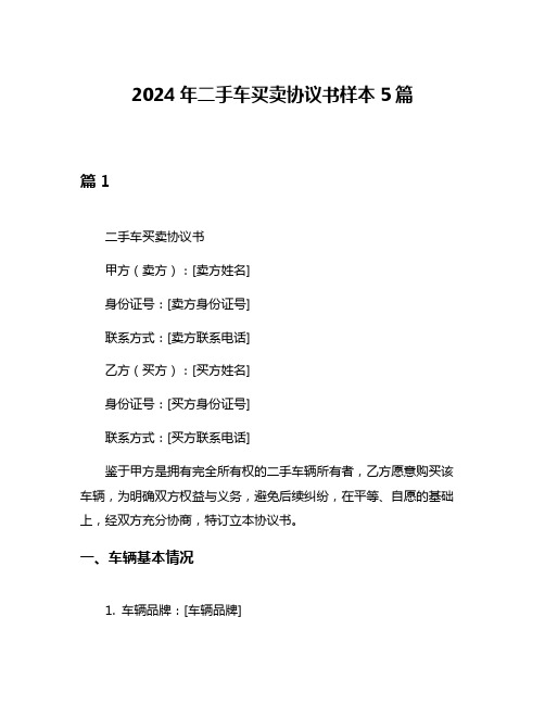 2024年二手车买卖协议书样本5篇