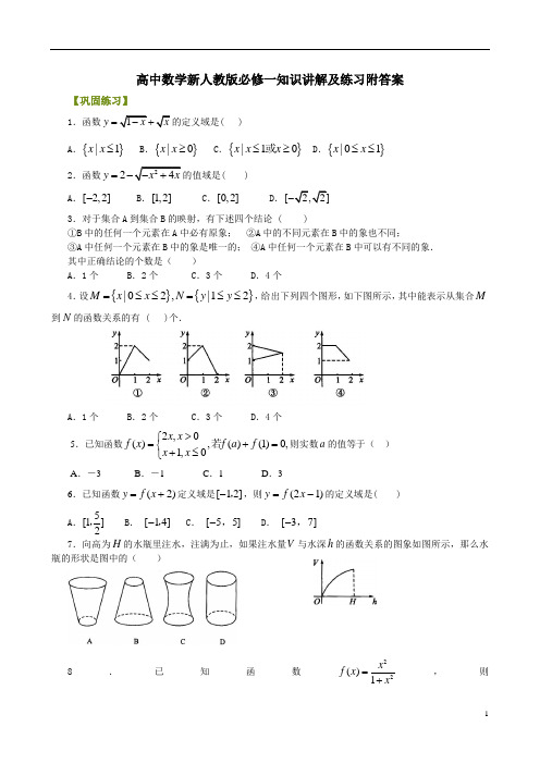 高中数学新人教版必修一知识讲解及练习附答案巩固练习-函数及其表示方法-提高