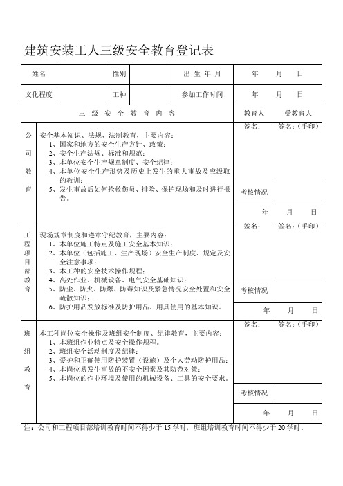 建筑安装工人三级安全教育登记表