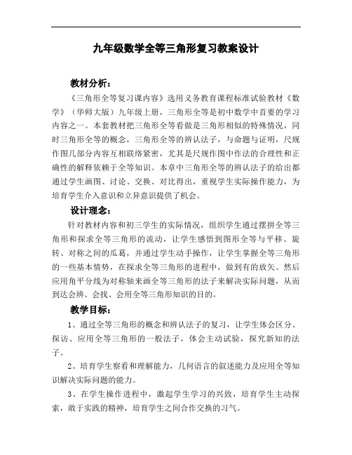 九年级数学全等三角形复习教案设计