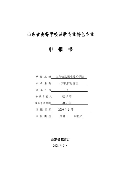 山东省高等学校品牌专业特色专业-山东信息职业技术学院