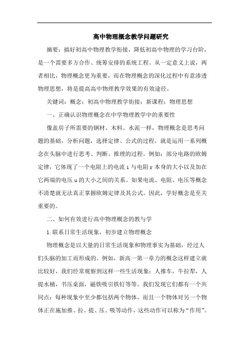 高中物理概念教学问题论文