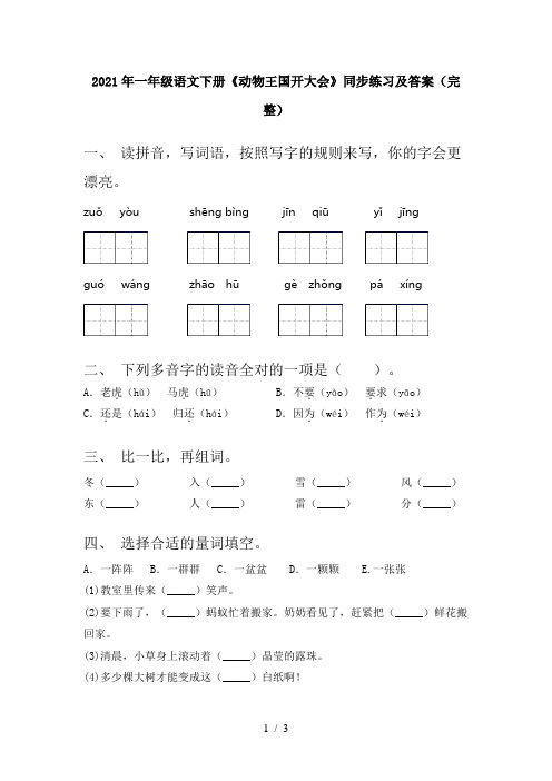 2021年一年级语文下册《动物王国开大会》同步练习及答案(完整)