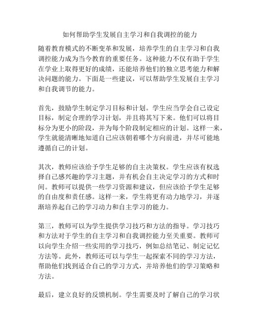 如何帮助学生发展自主学习和自我调控的能力