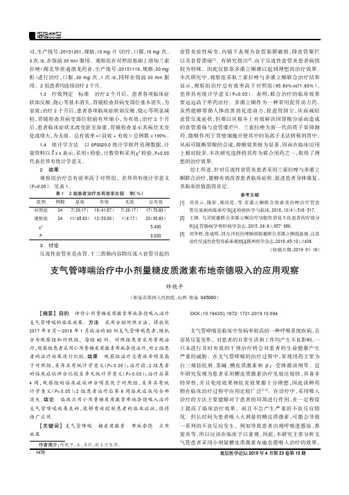 支气管哮喘治疗中小剂量糖皮质激素布地奈德吸入的应用观察