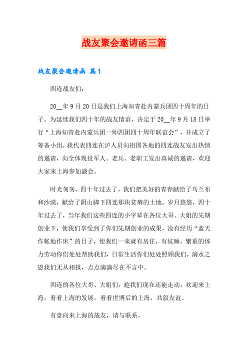 战友聚会邀请函三篇