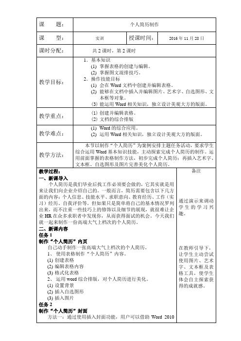 个人简历制作教案 公开课教学设计