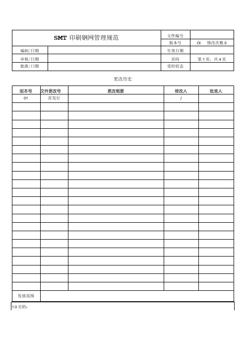 SMT印刷钢网管理规范