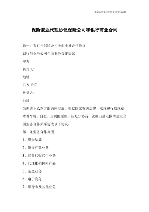 保险兼业代理协议保险公司和银行商业合同