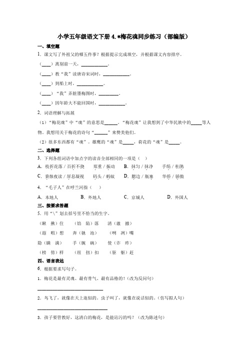 小学五年级语文下册试题4.梅花魂同步练习(含答案)部编版