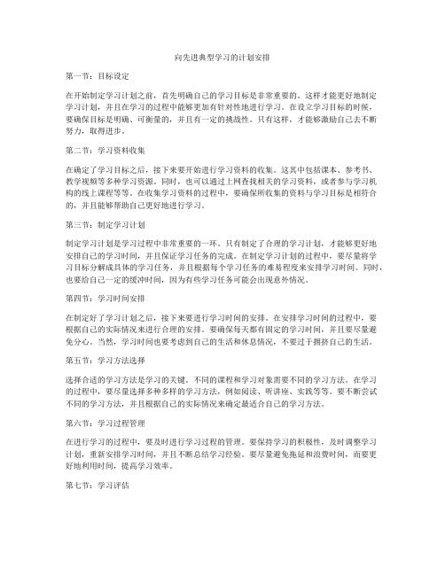 向先进典型学习的计划安排