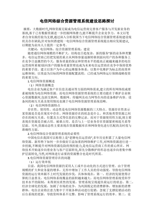 电信网络综合资源管理系统建设思路探讨