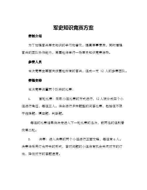 军史知识竞赛方案