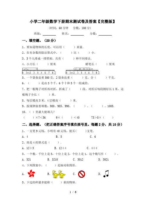 小学二年级数学下册期末测试卷及答案【完整版】