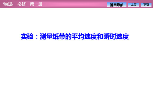 高一物理【实验：测量纸带的平均速度和瞬时速度】人教版课件