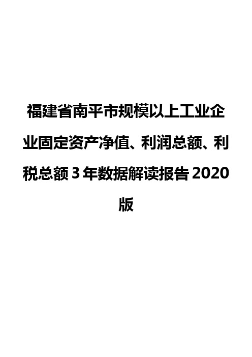 福建省南平市规模以上工业企业固定资产净值、利润总额、利税总额3年数据解读报告2020版