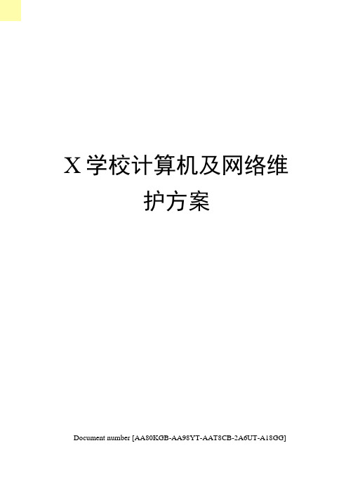 学校计算机及网络维护方案