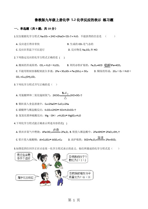 鲁教版九年级上册化学 5.2化学反应的表示 练习题-精选文档