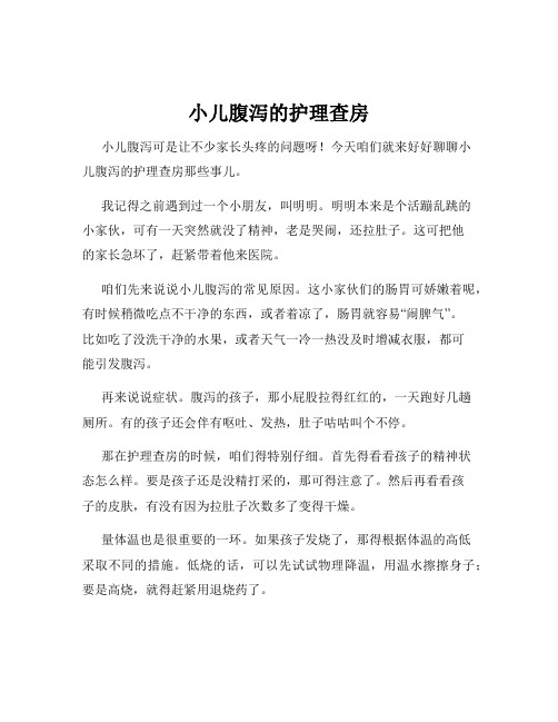 小儿腹泻的护理查房