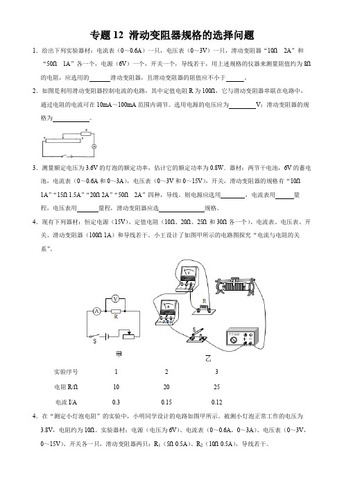 中考物理典型专题突破专题12 滑动变阻器规格的选择问题