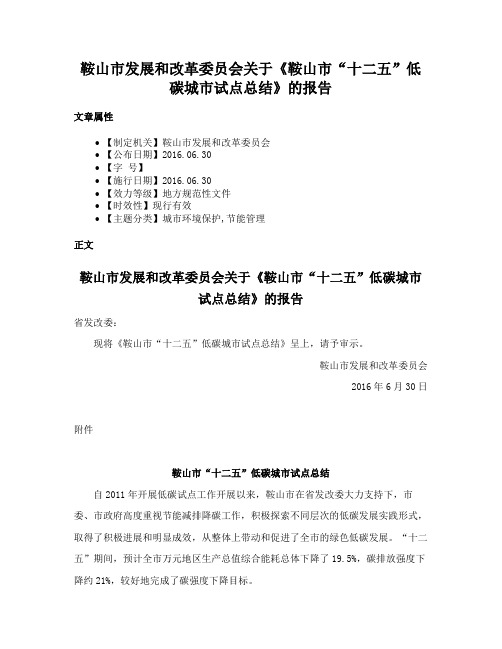 鞍山市发展和改革委员会关于《鞍山市“十二五”低碳城市试点总结》的报告