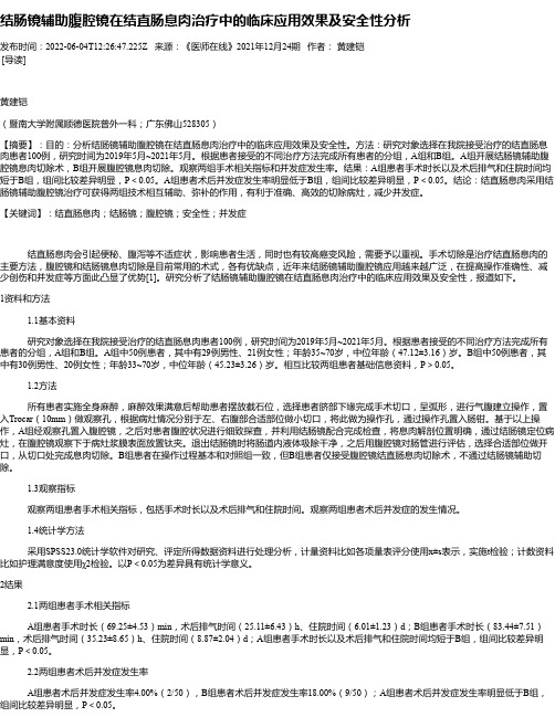 结肠镜辅助腹腔镜在结直肠息肉治疗中的临床应用效果及安全性分析