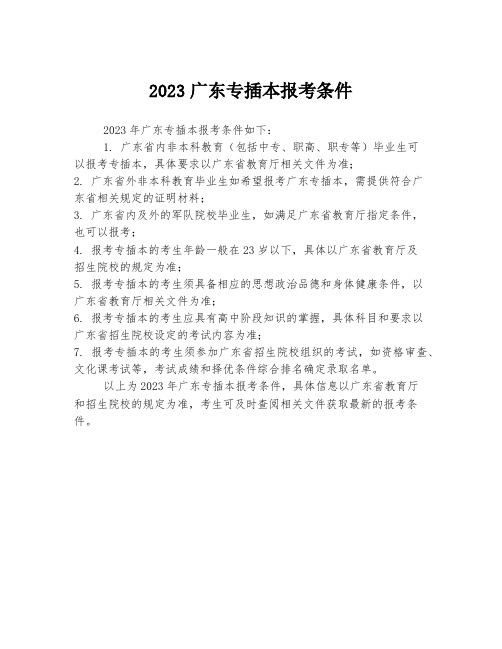 2023广东专插本报考条件